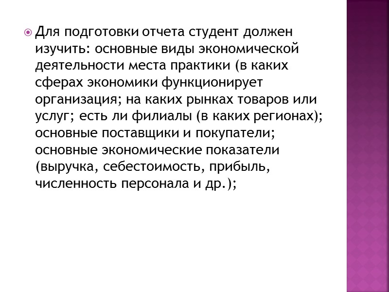 Для подготовки отчета студент должен изучить: основные виды экономической деятельности места практики (в каких